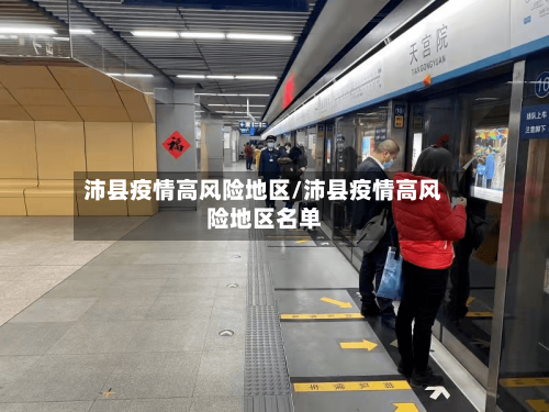 沛县疫情高风险地区/沛县疫情高风险地区名单-第1张图片