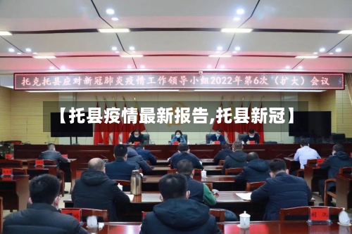 【托县疫情最新报告,托县新冠】-第1张图片