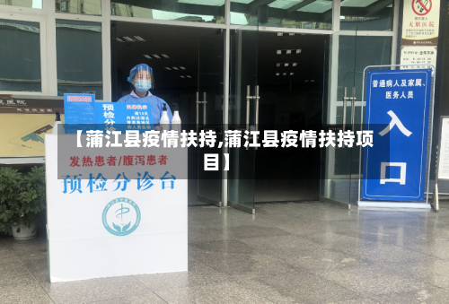 【蒲江县疫情扶持,蒲江县疫情扶持项目】-第2张图片