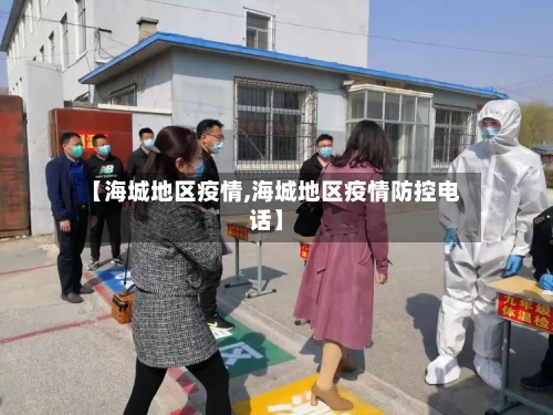 【海城地区疫情,海城地区疫情防控电话】-第3张图片