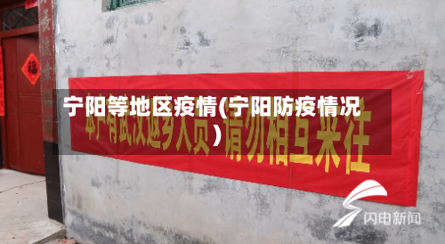 宁阳等地区疫情(宁阳防疫情况)-第1张图片