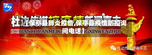【保亭县肺炎疫情,保亭县疫情防控询问电话】-第2张图片