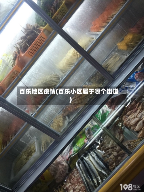 百乐地区疫情(百乐小区属于哪个街道)-第3张图片