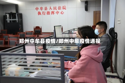 郑州中牟县疫情/郑州中牟疫情通报-第1张图片
