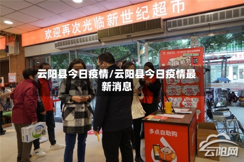 云阳县今日疫情/云阳县今日疫情最新消息-第2张图片