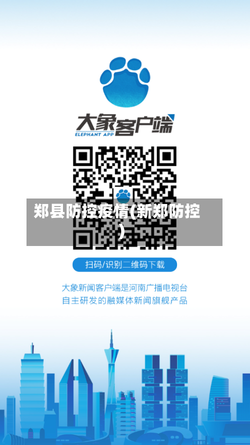 郑县防控疫情(新郑防控)-第1张图片