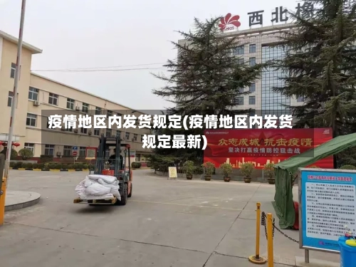疫情地区内发货规定(疫情地区内发货规定最新)-第1张图片