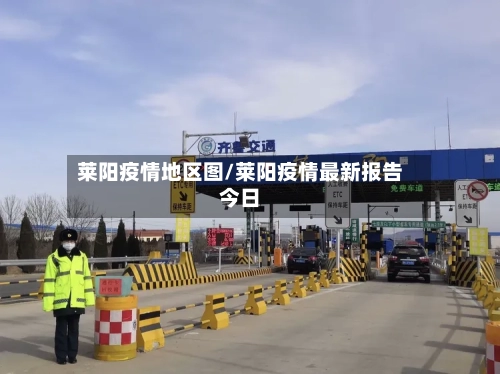 莱阳疫情地区图/莱阳疫情最新报告今日-第3张图片
