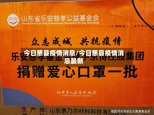 今日慈县疫情消息/今日慈县疫情消息最新-第3张图片