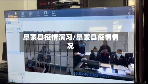 阜蒙县疫情演习/阜蒙县疫情情况-第2张图片