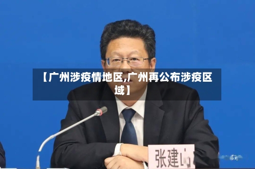 【广州涉疫情地区,广州再公布涉疫区域】-第2张图片