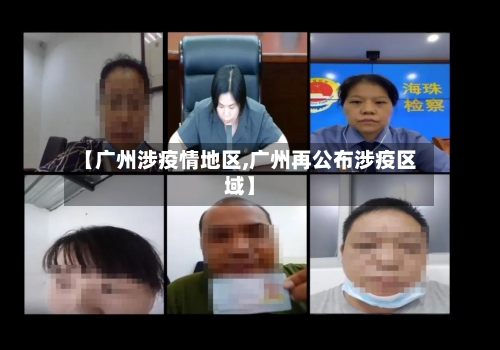 【广州涉疫情地区,广州再公布涉疫区域】-第3张图片