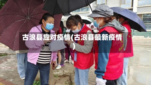 古浪县应对疫情(古浪县最新疫情)-第1张图片