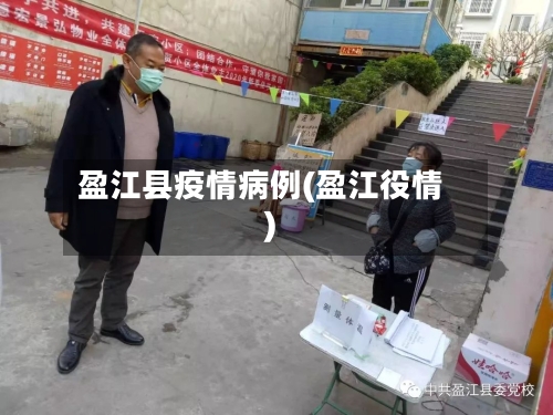 盈江县疫情病例(盈江役情)-第2张图片