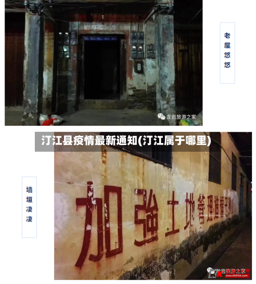 汀江县疫情最新通知(汀江属于哪里)-第2张图片