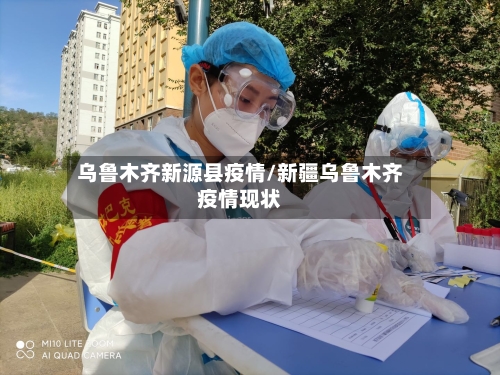 乌鲁木齐新源县疫情/新疆乌鲁木齐疫情现状-第2张图片
