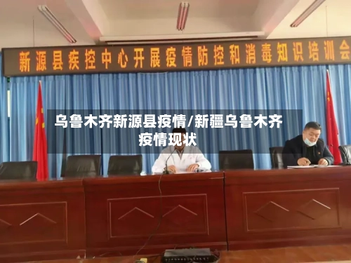 乌鲁木齐新源县疫情/新疆乌鲁木齐疫情现状-第1张图片