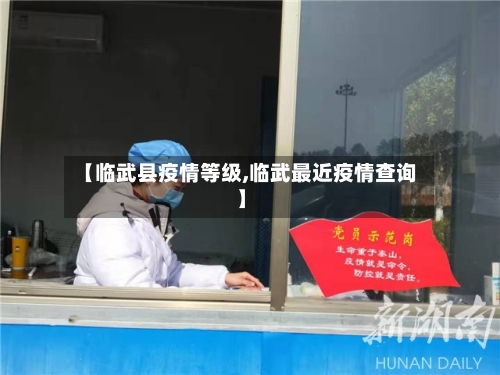 【临武县疫情等级,临武最近疫情查询】-第2张图片