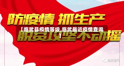【临武县疫情等级,临武最近疫情查询】-第1张图片