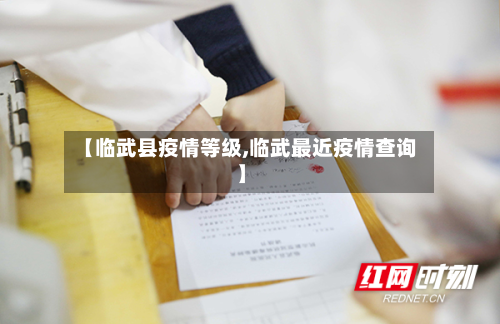 【临武县疫情等级,临武最近疫情查询】-第3张图片