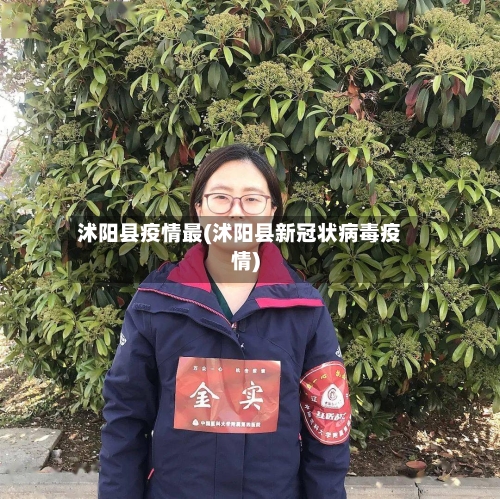 沭阳县疫情最(沭阳县新冠状病毒疫情)-第3张图片