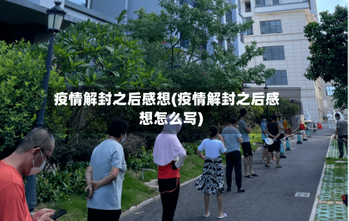疫情解封之后感想(疫情解封之后感想怎么写)-第1张图片