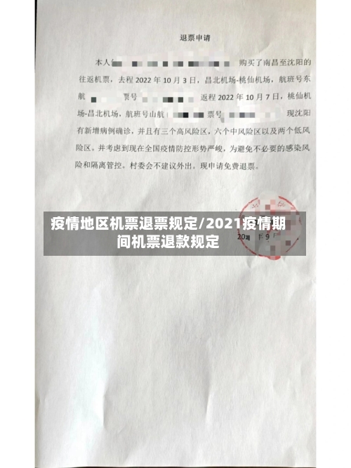 疫情地区机票退票规定/2021疫情期间机票退款规定-第2张图片