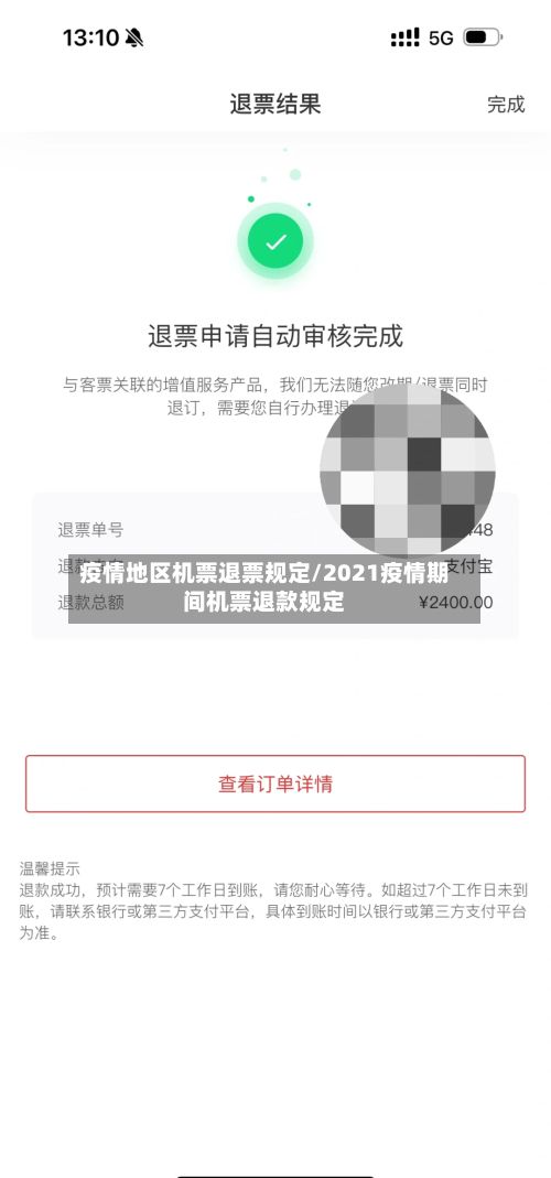 疫情地区机票退票规定/2021疫情期间机票退款规定-第3张图片