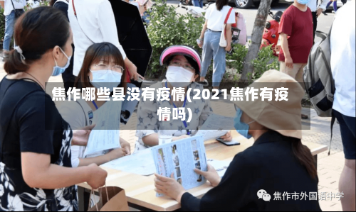 焦作哪些县没有疫情(2021焦作有疫情吗)-第3张图片