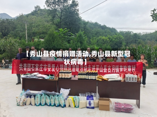【秀山县疫情捐赠活动,秀山县新型冠状病毒】-第1张图片