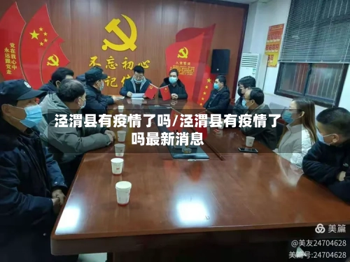 泾渭县有疫情了吗/泾渭县有疫情了吗最新消息-第3张图片