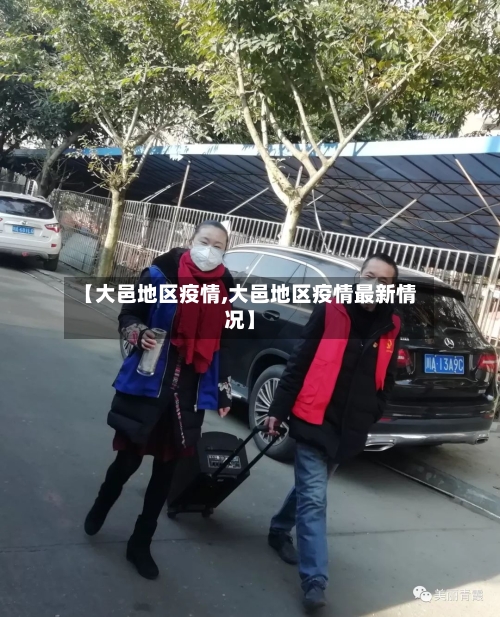 【大邑地区疫情,大邑地区疫情最新情况】-第3张图片