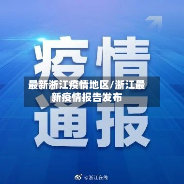 最新浙江疫情地区/浙江最新疫情报告发布-第1张图片