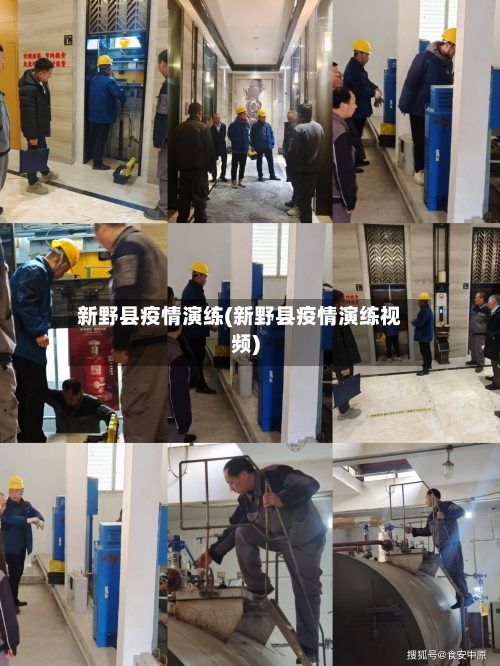 新野县疫情演练(新野县疫情演练视频)-第3张图片