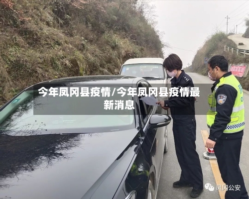 今年凤冈县疫情/今年凤冈县疫情最新消息-第2张图片