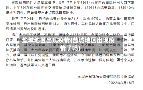 盐城地区出现疫情(盐城地区出现疫情了吗)-第1张图片