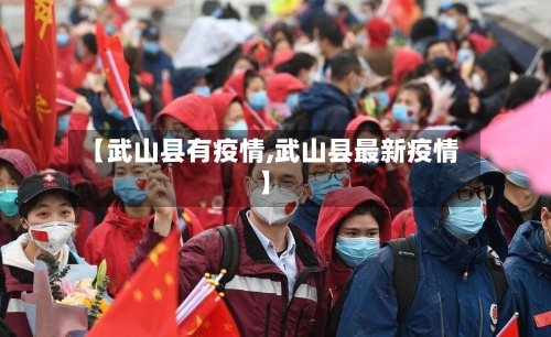 【武山县有疫情,武山县最新疫情】-第1张图片