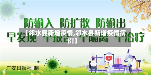 【邻水县新增疫情,邻水县新增疫情病例】-第2张图片