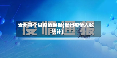 贵州每个县疫情通报(贵州疫情人数统计)-第2张图片