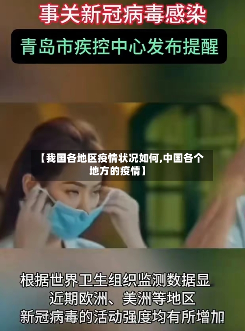 【我国各地区疫情状况如何,中国各个地方的疫情】-第3张图片