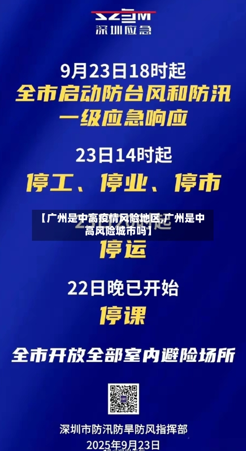 【广州是中高疫情风险地区,广州是中高风险城市吗】-第1张图片