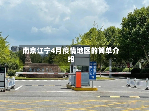 南京江宁4月疫情地区的简单介绍-第3张图片