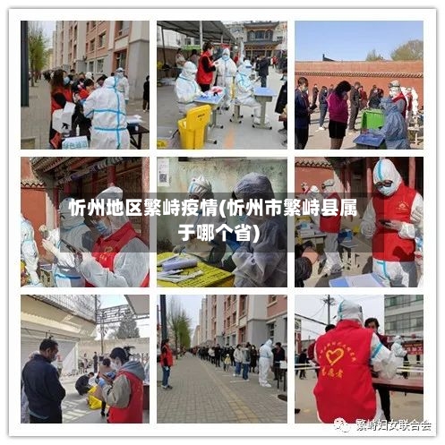 忻州地区繁峙疫情(忻州市繁峙县属于哪个省)-第3张图片