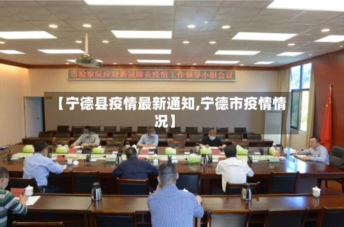 【宁德县疫情最新通知,宁德市疫情情况】-第2张图片