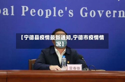 【宁德县疫情最新通知,宁德市疫情情况】-第1张图片
