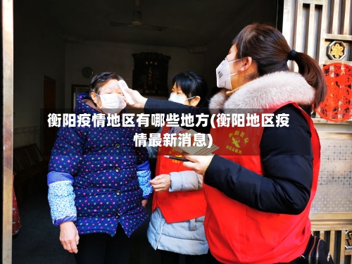 衡阳疫情地区有哪些地方(衡阳地区疫情最新消息)-第1张图片