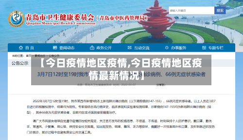 【今日疫情地区疫情,今日疫情地区疫情最新情况】-第3张图片