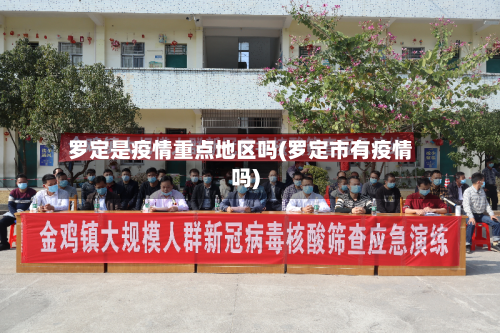 罗定是疫情重点地区吗(罗定市有疫情吗)-第3张图片