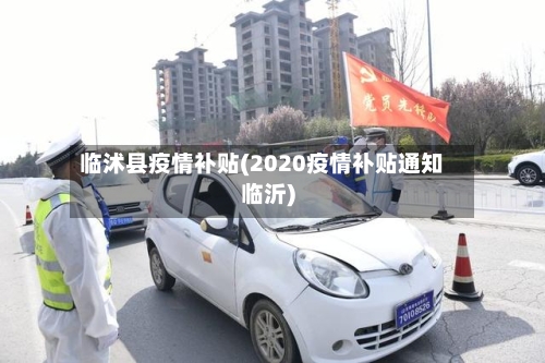 临沭县疫情补贴(2020疫情补贴通知临沂)-第1张图片