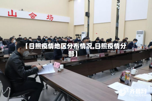 【日照疫情地区分布情况,日照疫情分部】-第2张图片